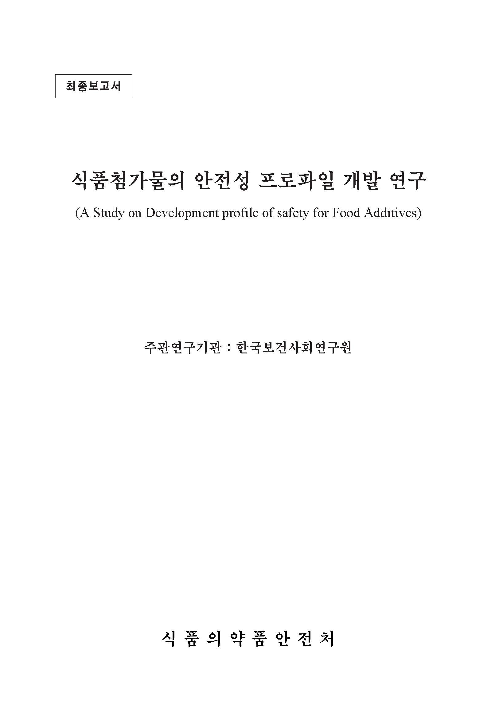 식품첨가물의 안정성 프로파일 개발 연구 