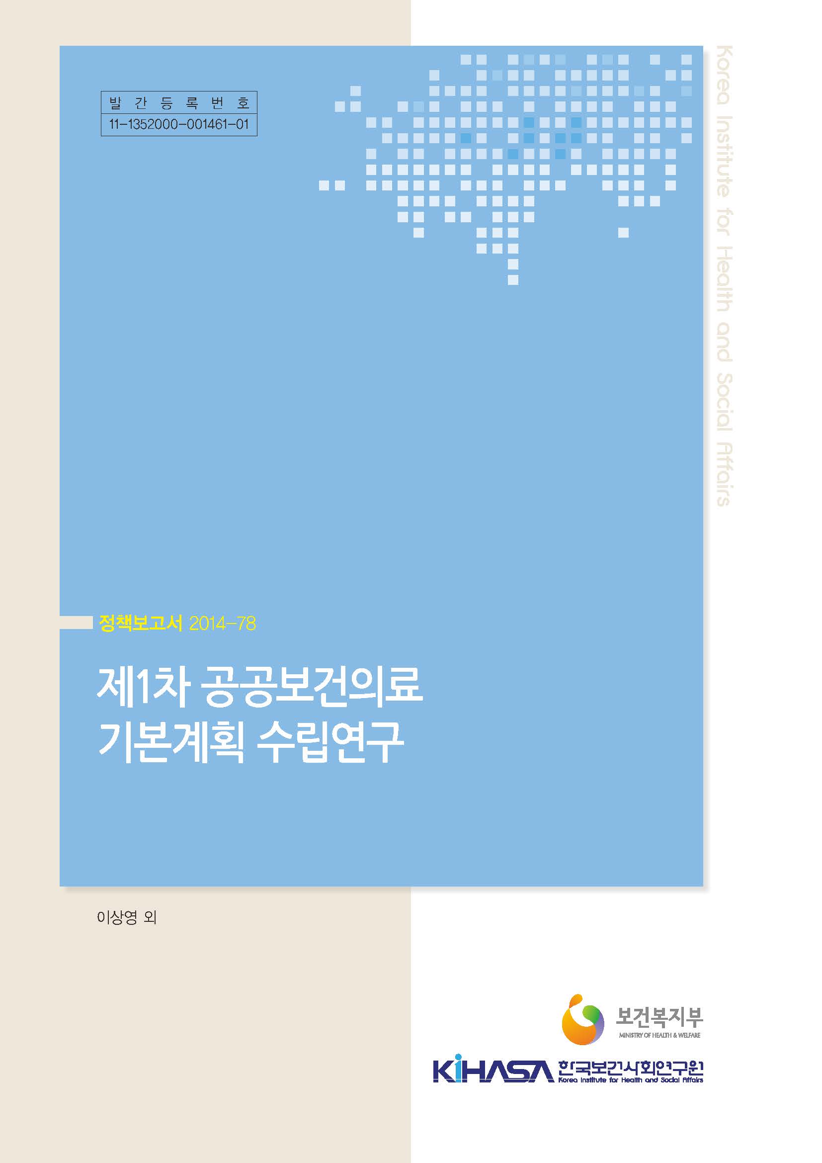 제1차 공공보건의료 기본계획 수립연구