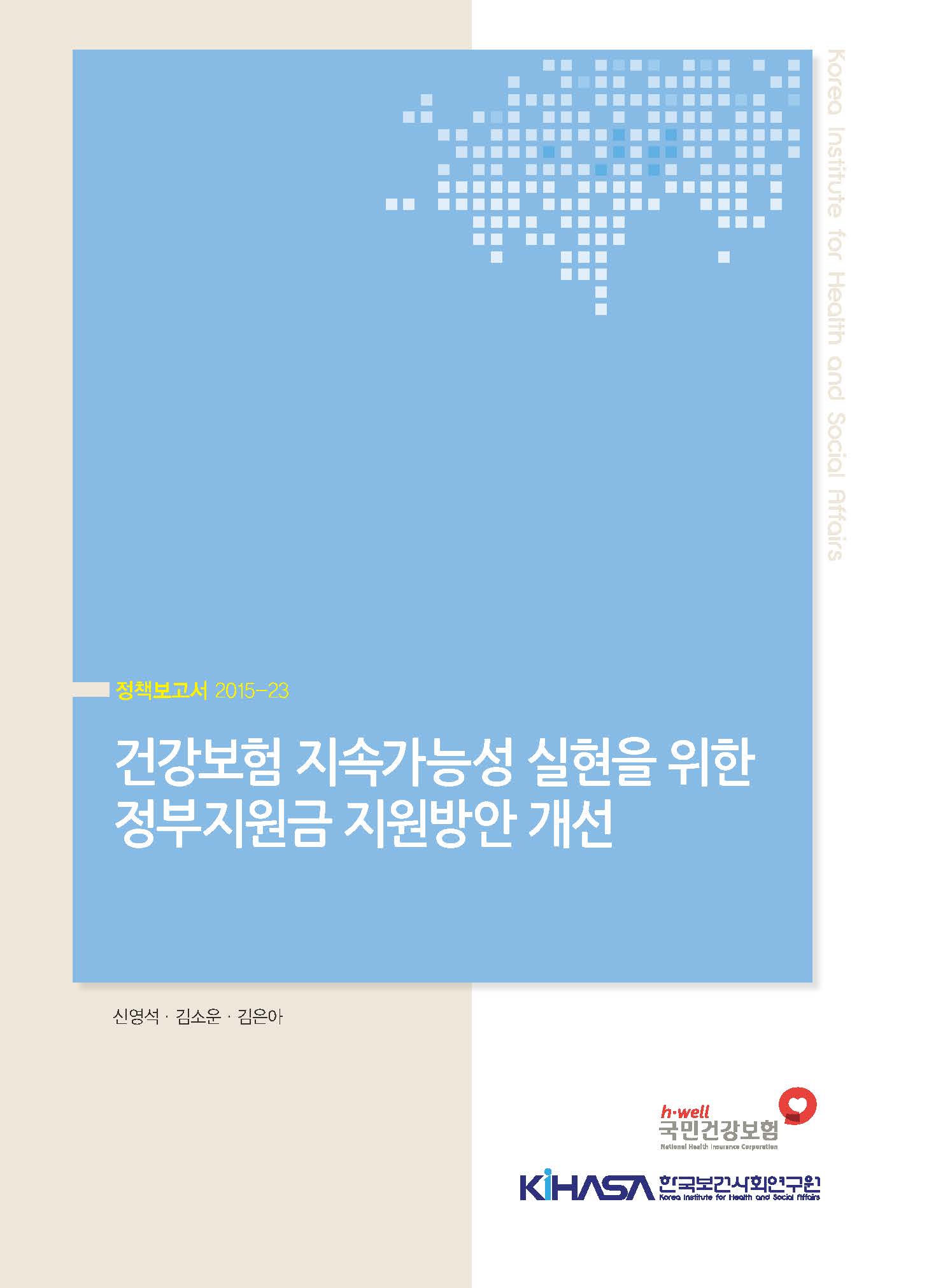 건강보험 지속가능성 실현을 위한 정부지원금 지원방안 개선