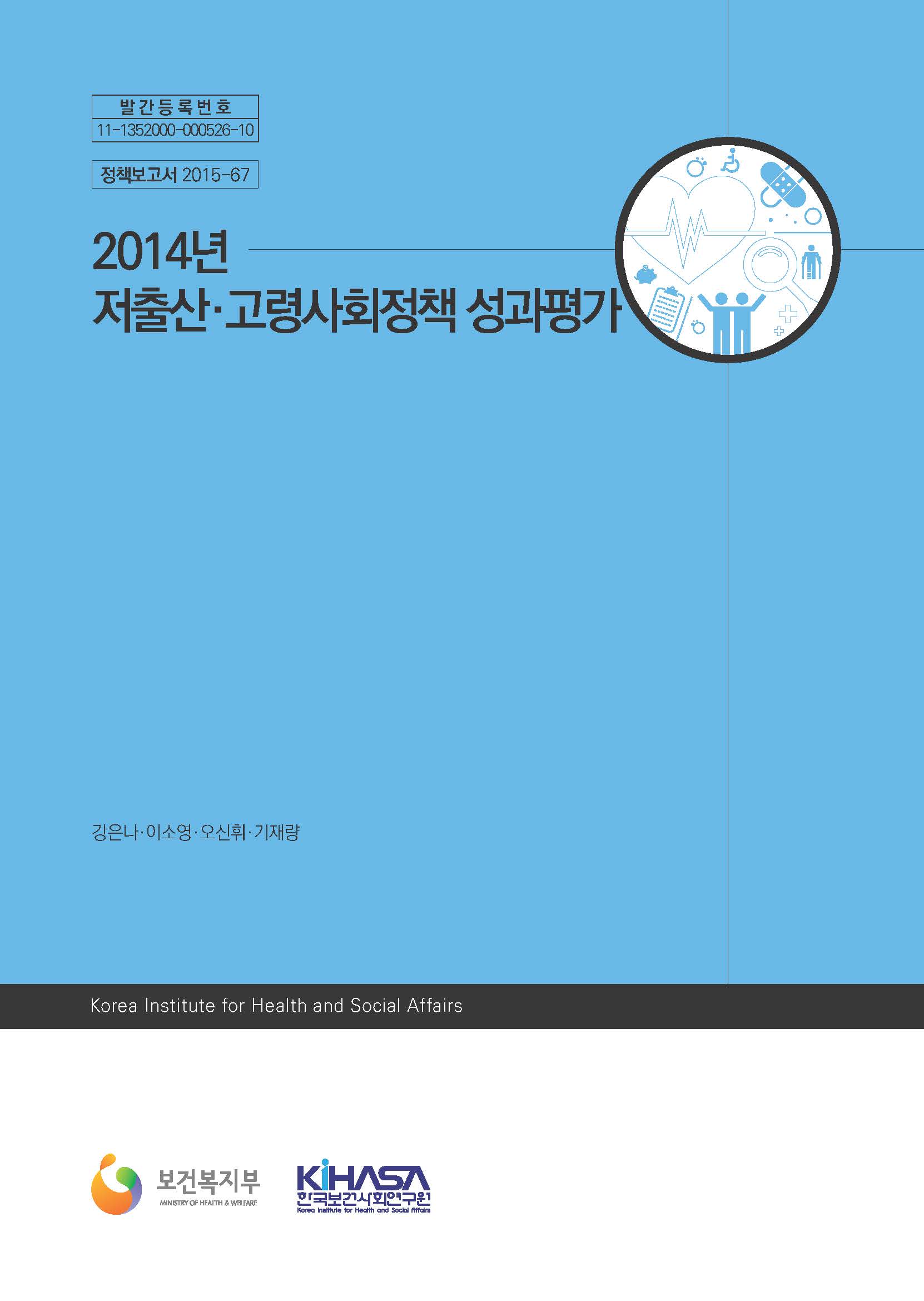 2014년 저출산·고령사회정책 성과평가