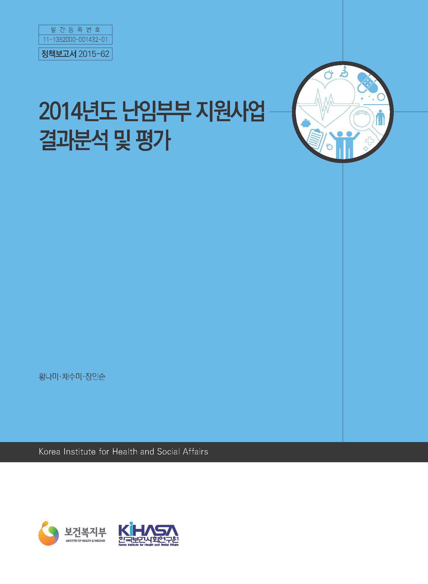 2014년도 난임부부 지원사업 결과분석 및 평가