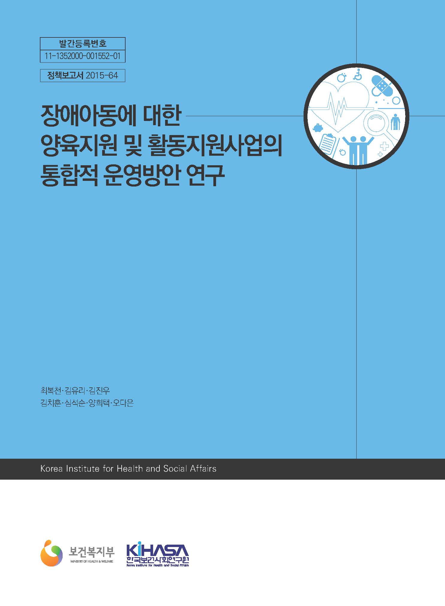 장애아동에 대한 양육지원 및 활동지원사업의 통합적 운영방안 연구