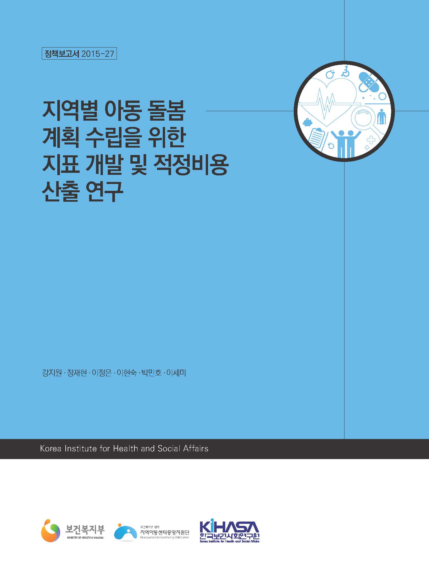 지역별 아동 돌봄 계획 수립을 위한 지표 개발 및 적정비용 산출 연구