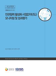 민관협력 활성화 사업(2차년도) 모니터링 및 성과평가