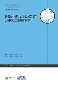 통합조사관리 업무 효율성 평가 시범사업 지표개발 연구