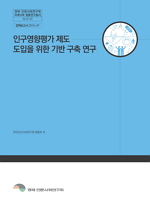 인구영향평가 제도 도입을 위한 기반 구축 연구