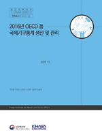 2016년 OECD 등 국제기구통계 생산 및 관리