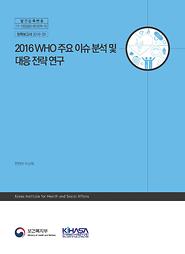 2016 WHO 주요 이슈 분석 및 대응 전략 연구