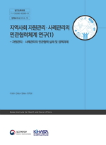 지역사회 자원관리 사례관리의 민관협력체계 연구(1) - 자원관리？사례관리의 민관협력 실태 및 정책과제