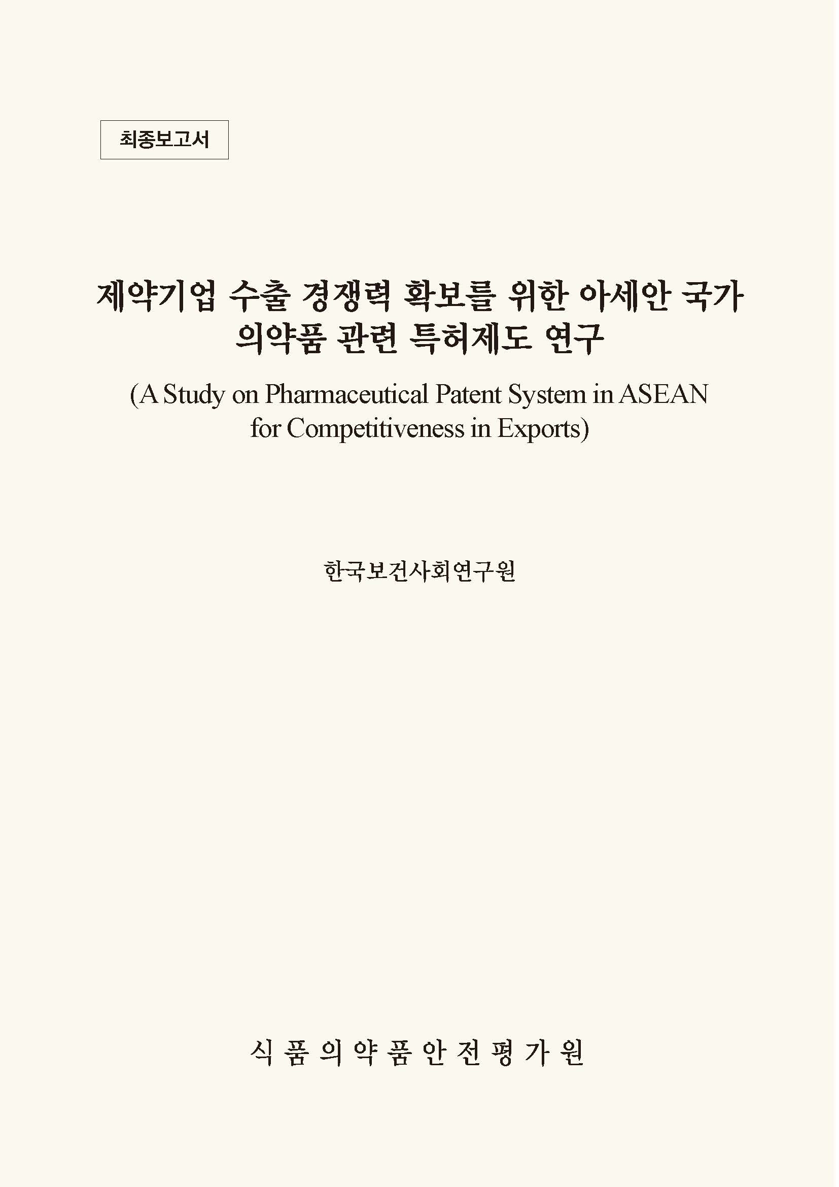 제약기업 수출 경쟁력 확보를 위한 아세안 국가 의약품 관련 특허제도 연구