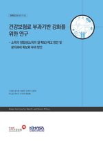 건강보험료 부과기반 강화를 위한 연구 - 소득의 정합성(소득의 질 확보) 제고 방안 및 분리과세 확보와 부과 방안