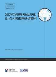 2017년 자치단체 사회보장사업 조사 및 사회보장예산 실태분석