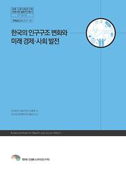 한국의 인구구조 변화와 미래 경제 사회 발전