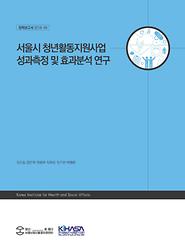 서울시 청년활동지원사업 성과측정 및 효과분석 연구