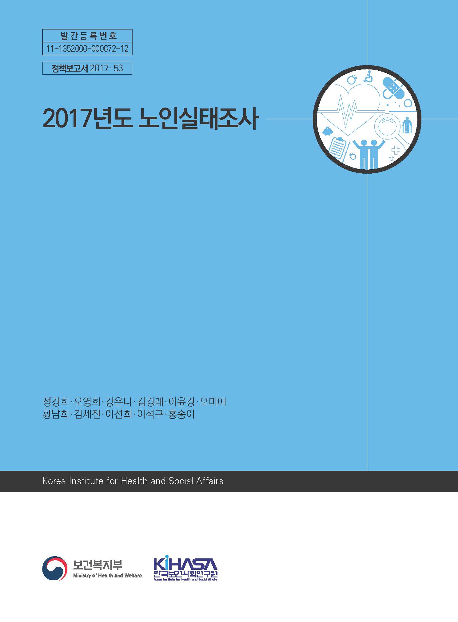 2017년도 노인실태조사