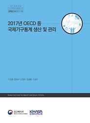 2017년 OECD 등 국제기구통계 생산 및 관리