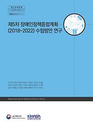 제5차 장애인정책종합계획(2018~2022) 수립방안 연구