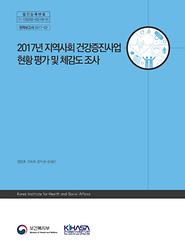 2017년 지역사회 건강증진사업 현황 평가 및 체감도 조사
