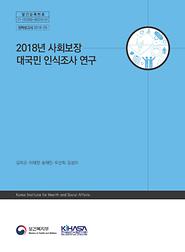 2018년 사회보장 대국민 인식조사 연구