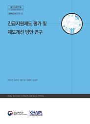 긴급지원제도 평가 및 제도개선 방안 연구