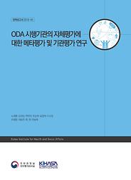 ODA 시행기관의 자체평가에 대한 메타평가 및 기관평가 연구