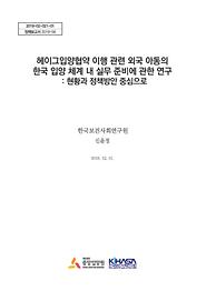 헤이그입양협약 이행 관련 외국 아동의 한국 입양 체계 내실무 준비에 관한 연구 : 현황과 정책방안 중심으로