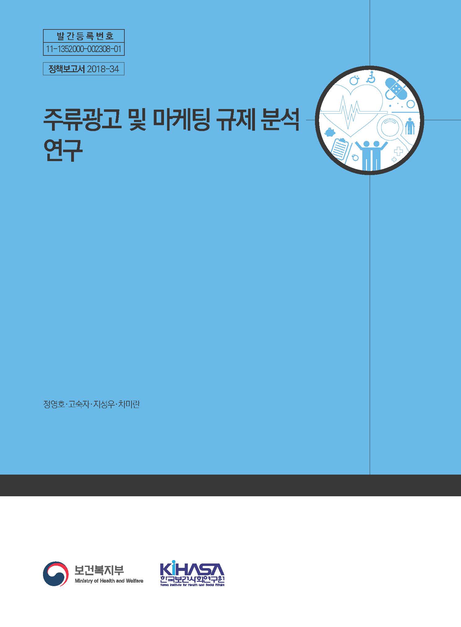 주류광고 및 마케팅 규제 분석 연구