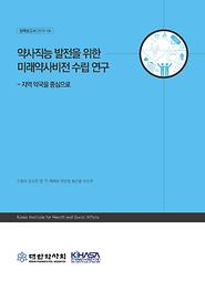 약사직능 발전을 위한 미래약사비전 수립 연구 - 지역 약국을 중심으로