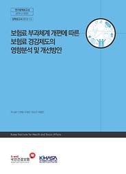 보험료 부과체계 개편에 따른 보험료 경감제도의 영향분석 및 개선방안