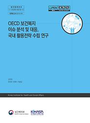OECD 보건복지 이슈 분석 및 대응,  국내 활용전략 수립 연구