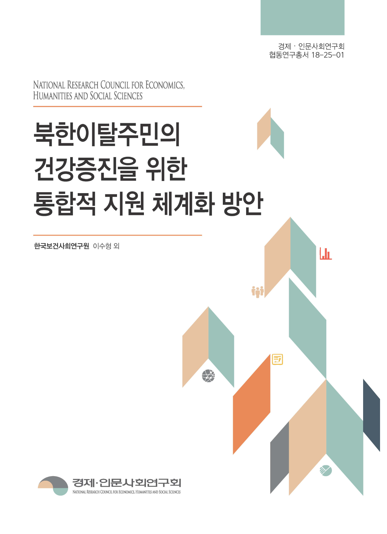 북한이탈주민의 건강증진을 위한 통합적 지원 체계화 방안
