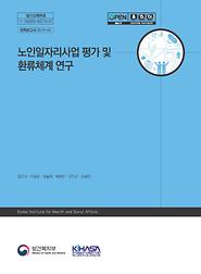 노인일자리사업 평가 및 환류체계 연구