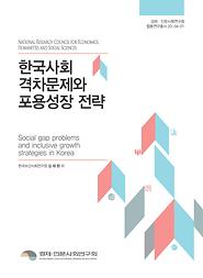 한국사회 격차문제와 포용성장 전략