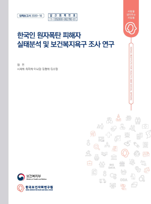 한국인 원자폭탄 피해자 실태분석 및 보건복지욕구 조사 연구