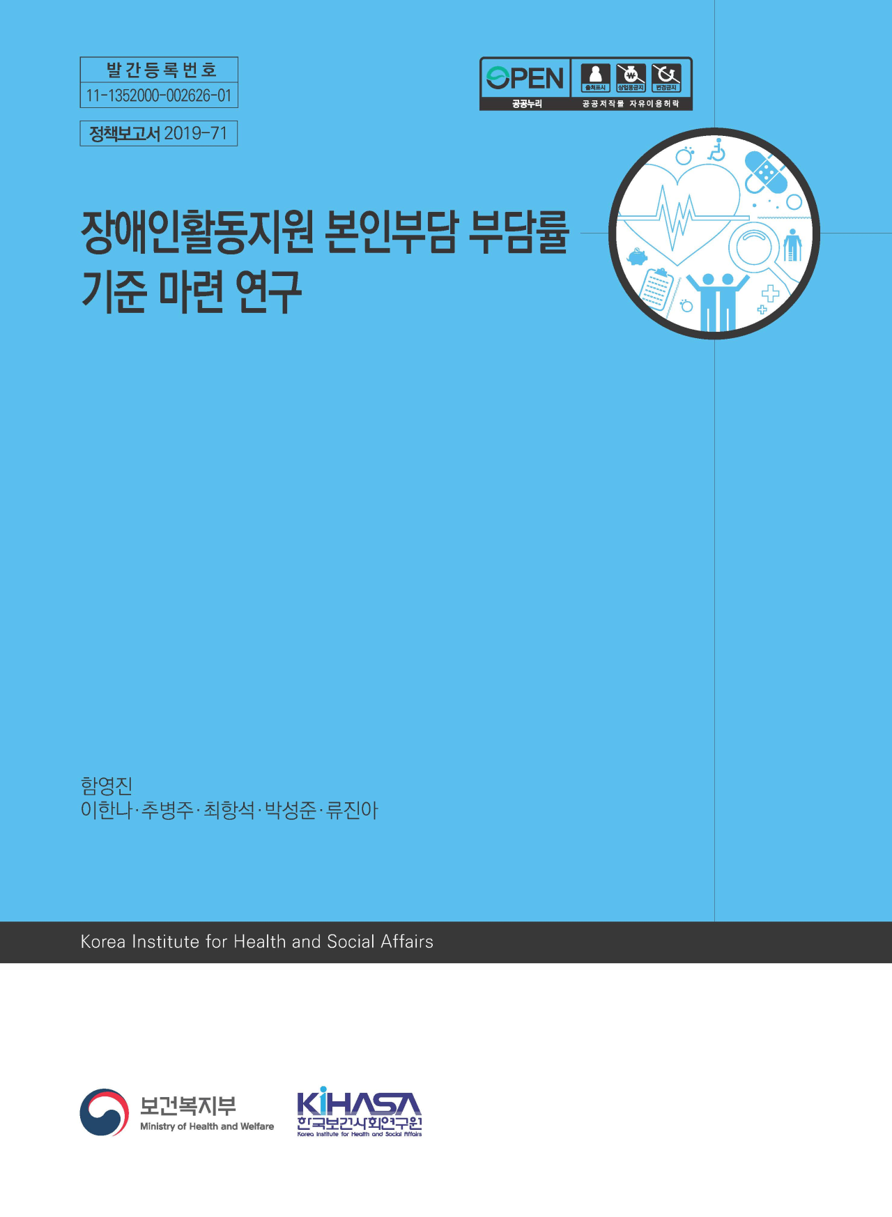 장애인활동지원 본인부담 부담률 기준 마련 연구