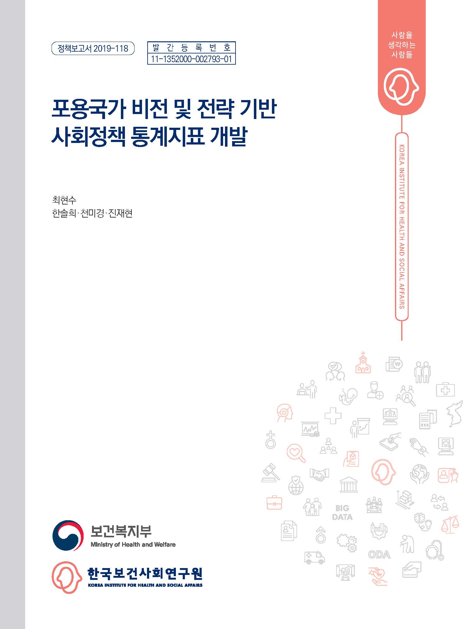 포용국가 비전 및 전략 기반 사회정책 통계지표 개발