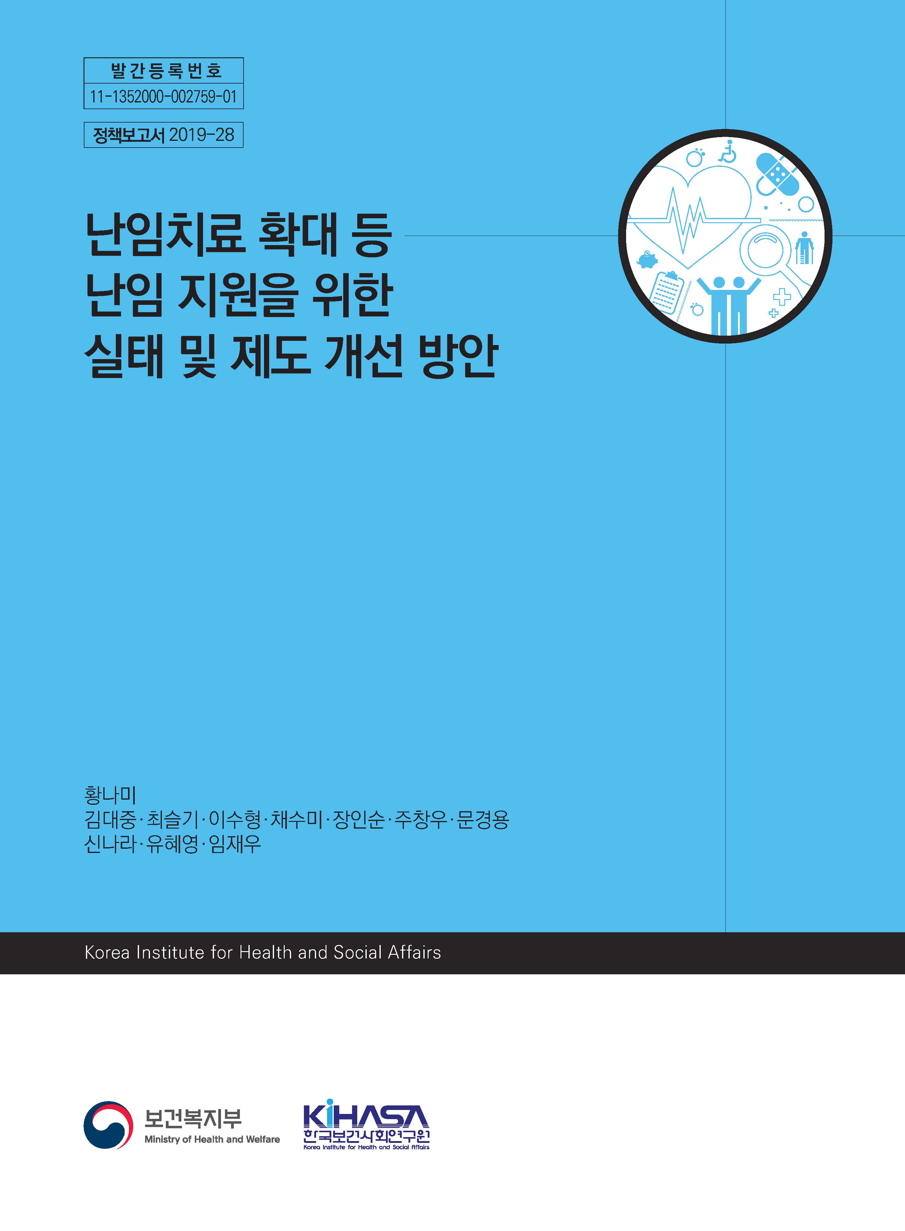 난임치료 확대 등 난임 지원을 위한 실태 및 제도 개선 방안