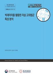 빅데이터를 활용한 자살 고위험군 특성 분석