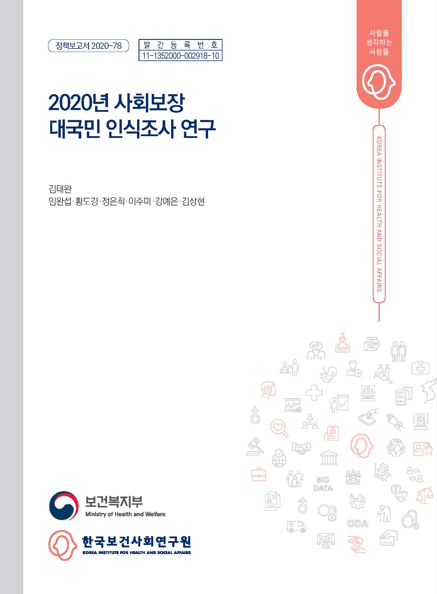 2020년 사회보장 대국민 인식조사 연구