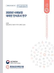2020년 사회보장 대국민 인식조사 연구