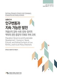 인구변동과 지속 가능한 발전  : 저출산의 경제·사회·문화·정치적 맥락에 관한 종합적 이해와 개혁 과제 (심층보고서)