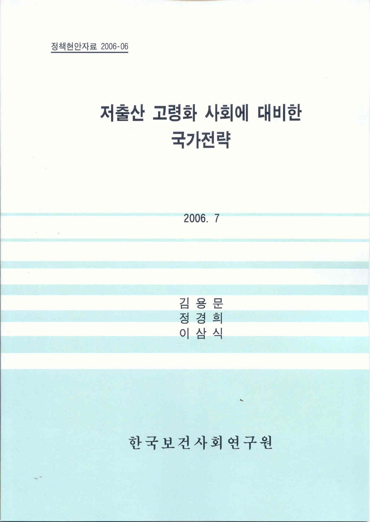 저출산 고령화 사회에 대비한 국가전략