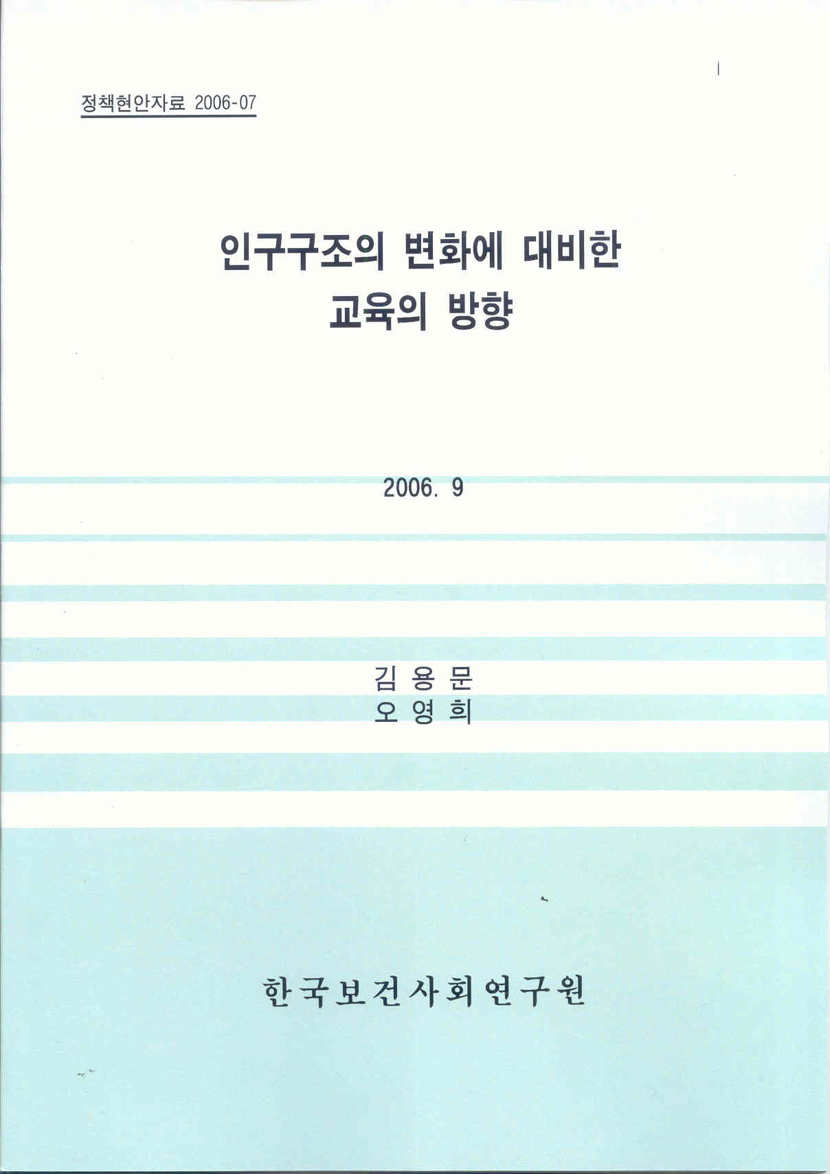 인구구조의 변화에 대비한 교육의 방향