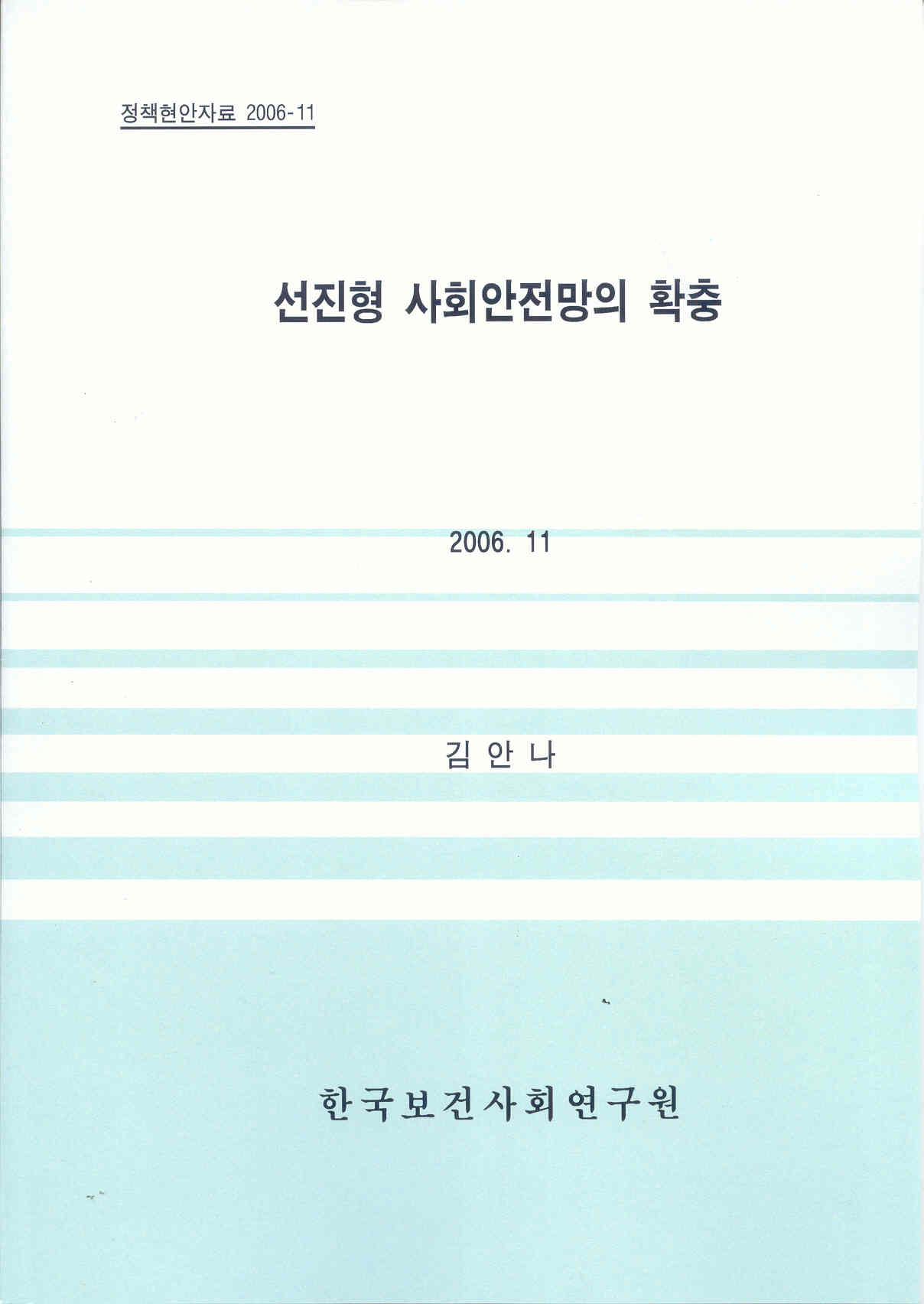 선진형 사회안전망의 확충