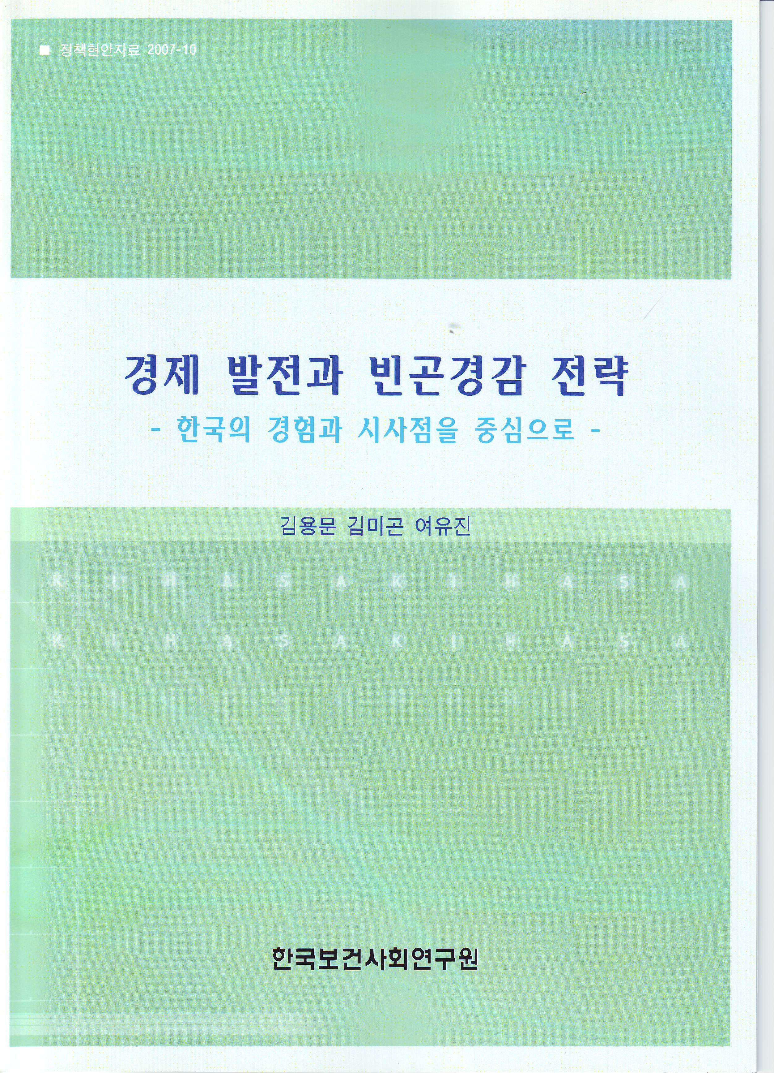 경제발전과 빈곤경감 전략- 한국의 경험과 시사점을 중심으로