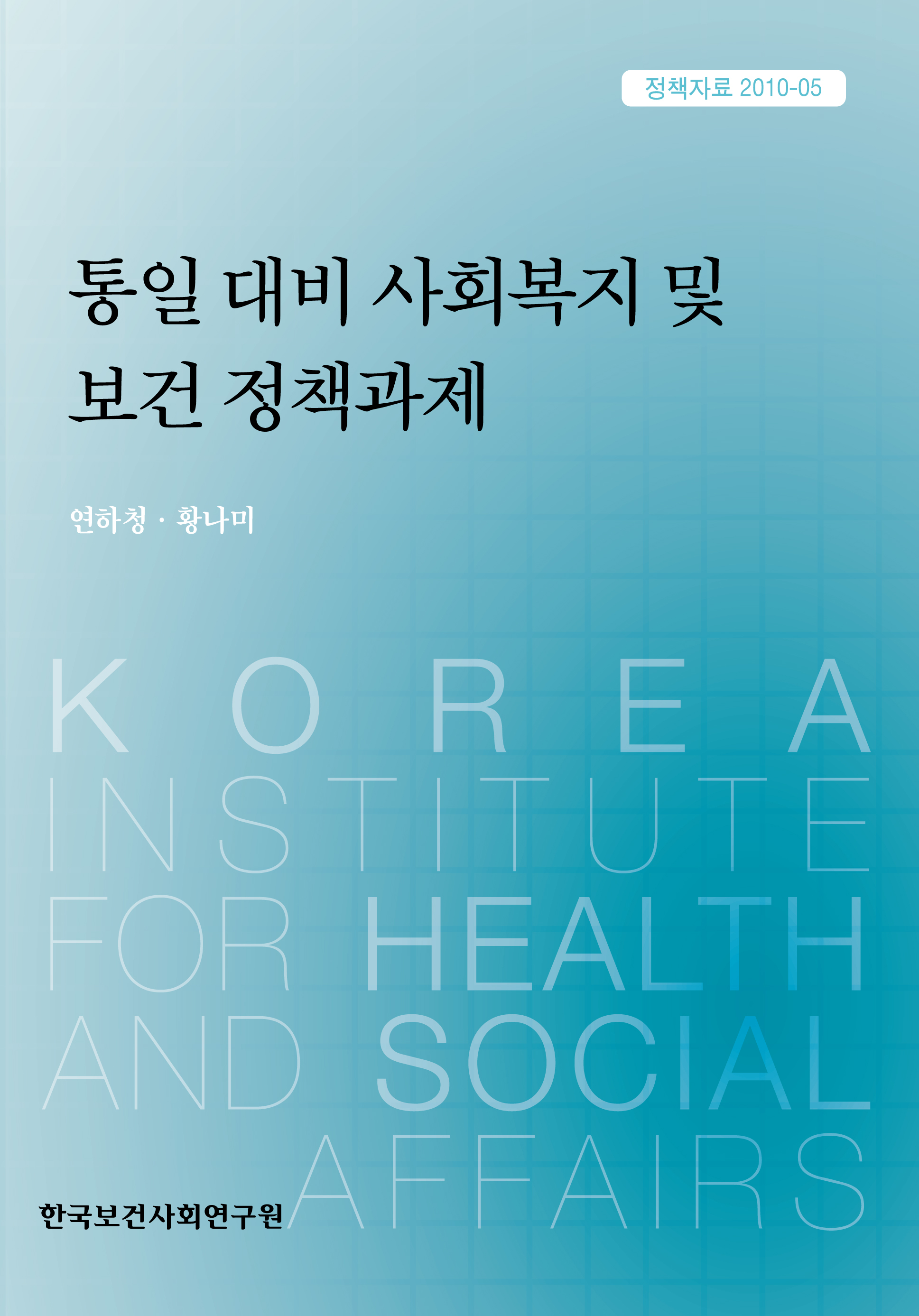 통일 대비 사회복지 및 보건 정책과제