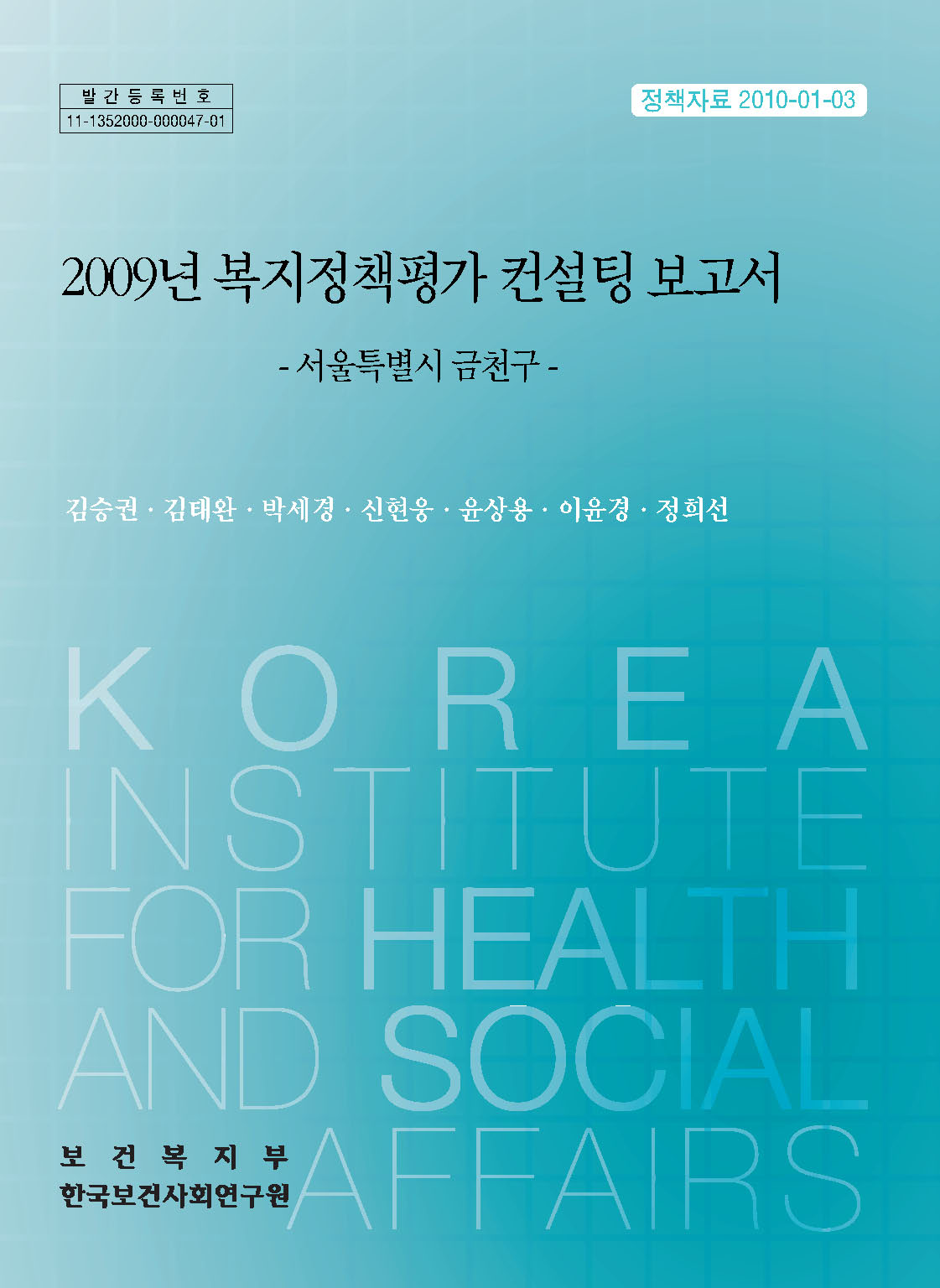 2009년 복지정책평가 컨설팅 보고서 - 서울특별시 금천구-