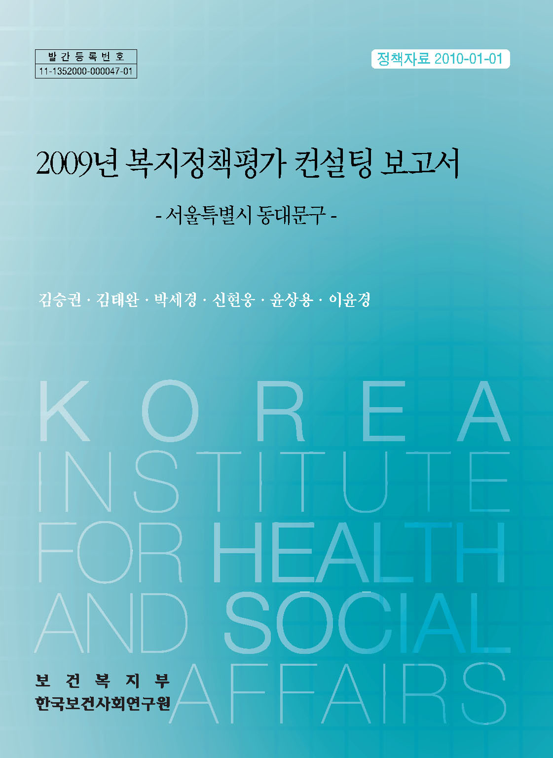 2009년 복지정책평가 컨설팅 보고서 -서울시 동대문구-