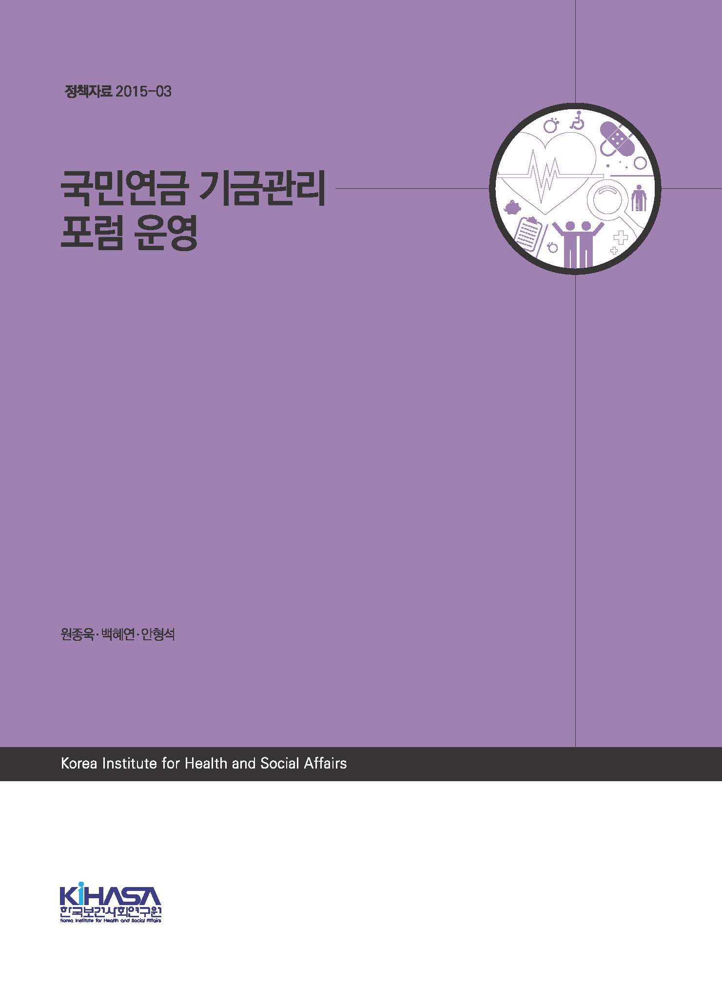 국민연금 기금관리 포럼 운영