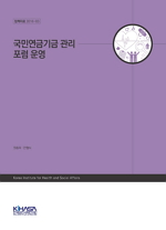 국민연금기금 관리 포럼 운영